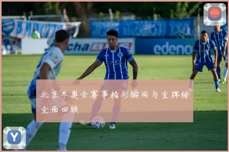 北京冬奥会赛事精彩瞬间与金牌榜全面回顾