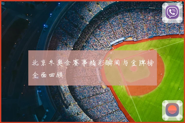 北京冬奥会赛事精彩瞬间与金牌榜全面回顾