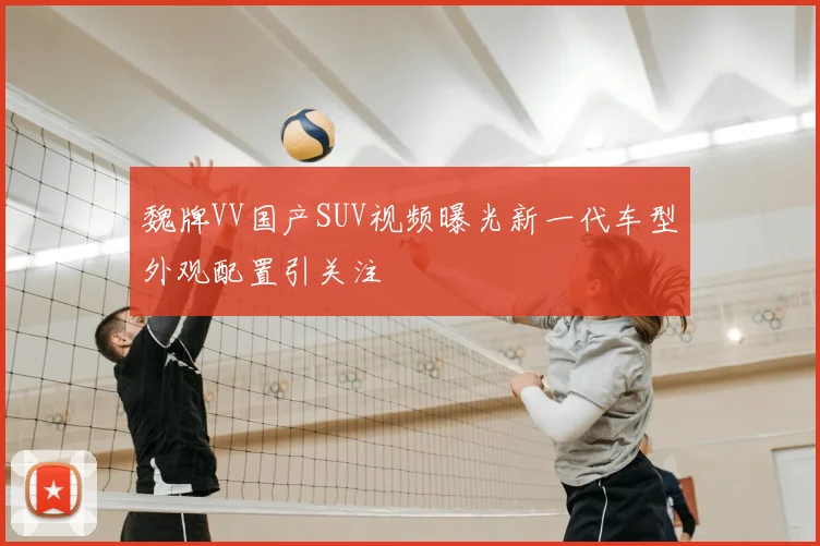 魏牌VV国产SUV视频曝光新一代车型外观配置引关注