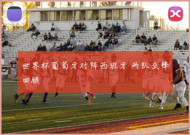 世界杯葡萄牙对阵西班牙 两队交锋回顾