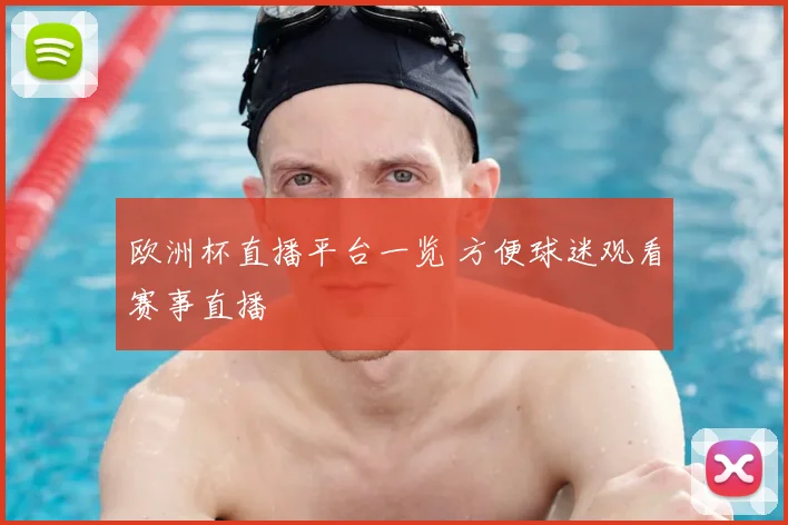 欧洲杯直播平台一览 方便球迷观看赛事直播