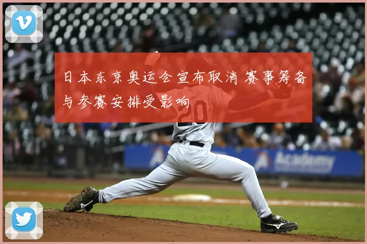日本东京奥运会宣布取消 赛事筹备与参赛安排受影响