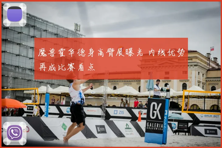 魔兽霍华德身高臂展曝光 内线优势再成比赛看点
