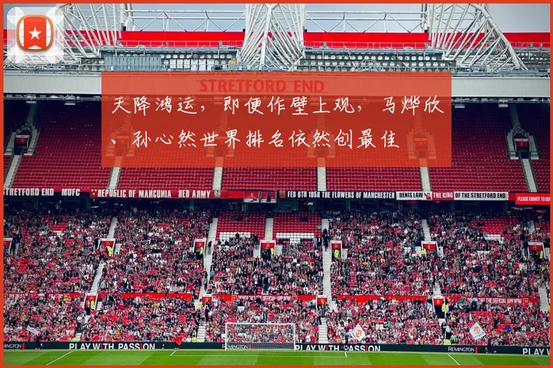 天降鸿运，即便作壁上观，马烨欣、孙心然世界排名依然创最佳